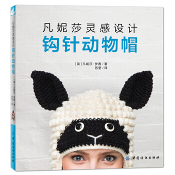 凡妮莎靈感設計：鈎針動物帽 pdf epub mobi 電子書 下載