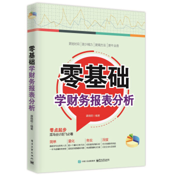 零基础学财务报表分析 pdf epub mobi 电子书 下载