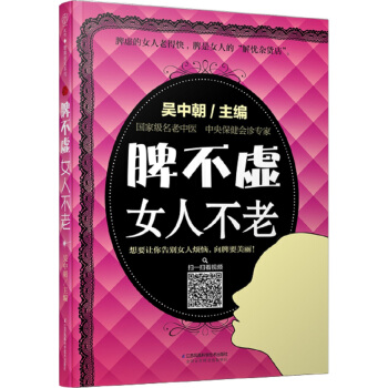 脾不虚女人不老（汉竹） pdf epub mobi 电子书 下载