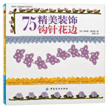 75精美裝飾鈎針花邊 pdf epub mobi 電子書 下載