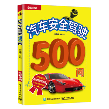 汽車安全駕駛500問