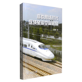 高鐵網絡時代區域旅遊空間格局 pdf epub mobi 電子書 下載