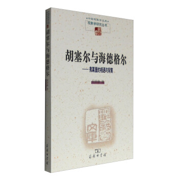 鬍塞爾與海德格爾:弗萊堡的相遇與背離/中國現象學文庫·現象學研究叢書