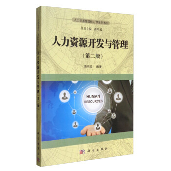 人力资源开发与管理（第2版）/人力资源管理核心课系列教材 [Human Resources] pdf epub mobi 电子书 下载