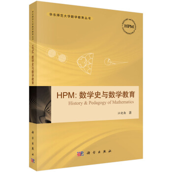 HPM:数学史与数学教育 pdf epub mobi 电子书 下载