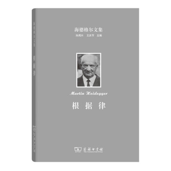 海德格尔文集：根据律 pdf epub mobi 电子书 下载