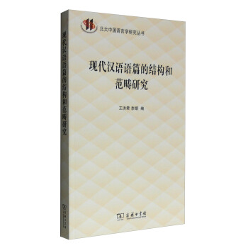 现代汉语语篇的结构和范畴研究/北大中国语言学研究丛书 pdf epub mobi 电子书 下载