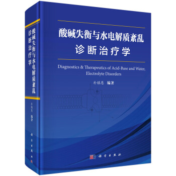 酸堿失衡與水電解質紊亂診斷治療學