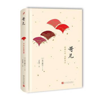 日本中篇經典:哥兒(精裝)