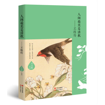 人間最美是清鞦—王維傳 pdf epub mobi 電子書 下載