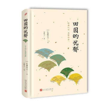日本中篇经典：田园的忧郁（精装） pdf epub mobi 电子书 下载