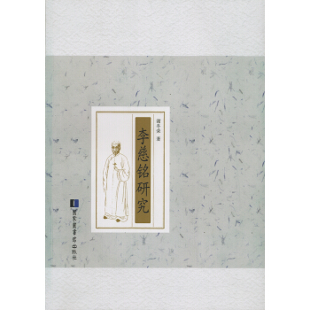 李慈銘研究 pdf epub mobi 電子書 下載