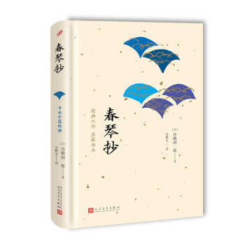 日本中篇经典：春琴抄（精装） pdf epub mobi 电子书 下载