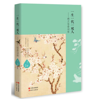 一生一代一雙人——納蘭容若詞傳