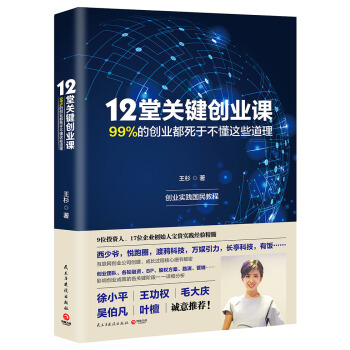 12堂关键创业课：99%的创业都死于不懂这些道理 pdf epub mobi 电子书 下载