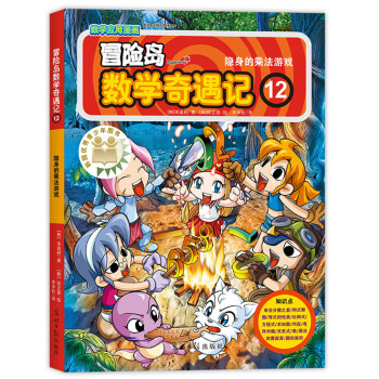 冒险岛数学奇遇记12隐身的乘法游戏 [7-10岁] pdf epub mobi 电子书 下载