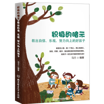 积极的暗示:教出自信、乐观、努力向上的好孩子