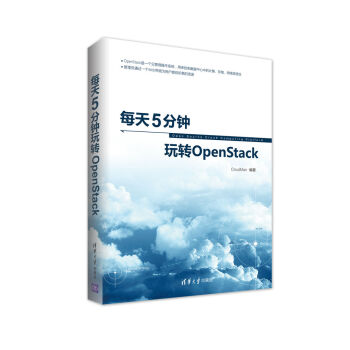 每天5分鍾玩轉OpenStack pdf epub mobi 電子書 下載