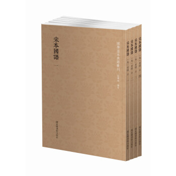 国学基本典籍丛刊：宋本国语（全四册） pdf epub mobi 下载