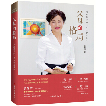 父母的格局——成就孩子的第三种力量 pdf epub mobi 电子书 下载