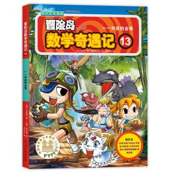 冒险岛数学奇遇记13一一对应的全等 [7-10岁] pdf epub mobi 电子书 下载