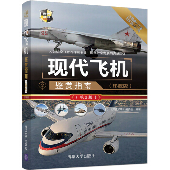 现代飞机鉴赏指南（珍藏版）（第2版）/世界武器鉴赏系列 pdf epub mobi 电子书 下载