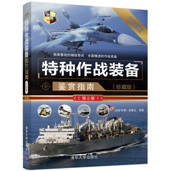 特種作戰裝備鑒賞指南（珍藏版）（第2版）/世界武器鑒賞係列 pdf epub mobi 電子書 下載