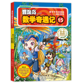 冒險島數學奇遇記15數學中的雙胞胎——相似圖形 [7-10歲] pdf epub mobi 電子書 下載