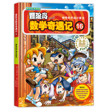 冒险岛数学奇遇记16神奇的手指计算法 [7-10岁] pdf epub mobi 电子书 下载