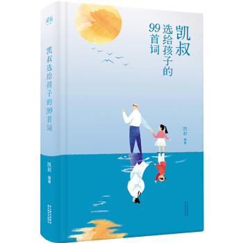凱叔選給孩子的99首詞 [3-6歲] pdf epub mobi 電子書 下載