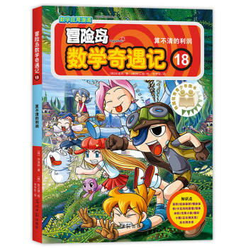 冒险岛数学奇遇记18算不清的利润 [7-10岁] pdf epub mobi 电子书 下载