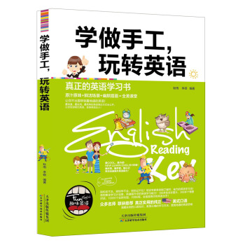 学做手工,玩转英语