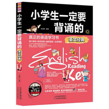 小學生一定要背誦的英文經典 pdf epub mobi 電子書 下載