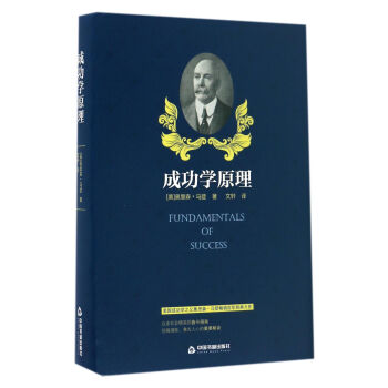 成功學原理 [Fundamentals of Success] pdf epub mobi 電子書 下載