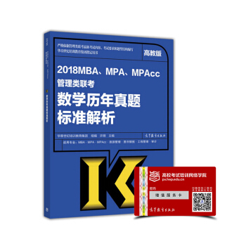 2018MBA、MPA、MPAcc管理類聯考數學曆年真題標準解析（高教版） pdf epub mobi 電子書 下載