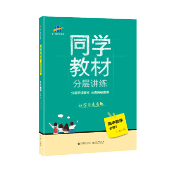 同学教材分层讲练 高中数学 必修1 人教A版 pdf epub mobi 电子书 下载