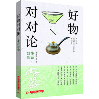 好物對對論. 生活器物 pdf epub mobi 電子書 下載