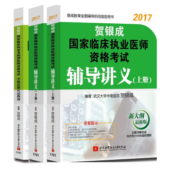 (三本套裝)賀銀成2017國傢臨床執業醫師資格考試輔導講義上冊+輔導講義下冊+實踐技能應試指南（套裝共3冊） pdf epub mobi 電子書 下載