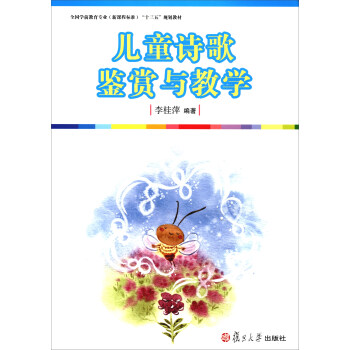 兒童詩歌鑒賞與教學/全國學前教育專業(新課程標準)“十三五”規劃教材