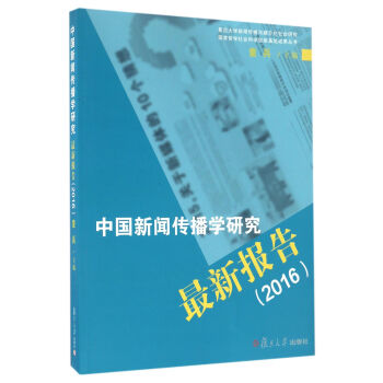 中國新聞傳播學研究最新報告(2016)