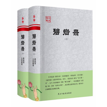 碧岩錄（套裝上下冊） pdf epub mobi 電子書 下載