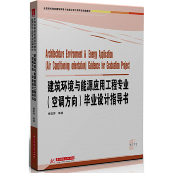 建築環境與能源應用工程專業（空調方嚮）畢業設計指導書 pdf epub mobi 電子書 下載