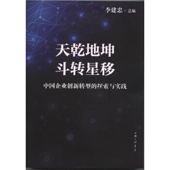 天乾地坤 鬥轉星移：中國企業創新轉型的探索與實踐 pdf epub mobi 電子書 下載