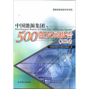 中國能源集團500強發展報告（2016） pdf epub mobi 電子書 下載