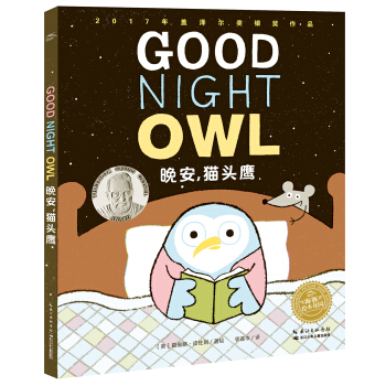海豚双语绘本馆：晚安，猫头鹰（精装） [3-6岁] [good night,owl] pdf epub mobi 电子书 下载