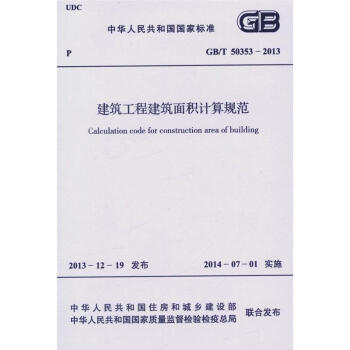 GB/T 50353-2013 建築工程建築麵積計算規範