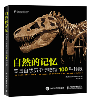 自然的记忆 美国自然历史博物馆100种珍藏