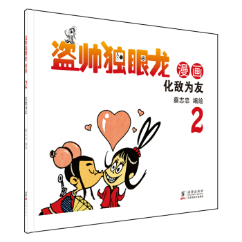 蔡誌忠幽默漫畫 盜帥獨眼龍2 pdf epub mobi 電子書 下載
