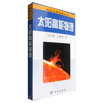 太阳高能物理