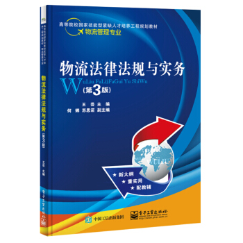 物流法律法规与实务（第3版） pdf epub mobi 电子书 下载